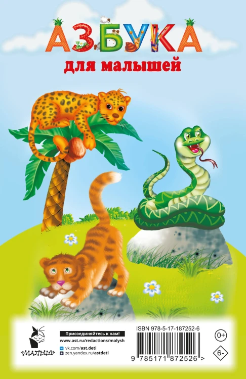 Азбука для малышей