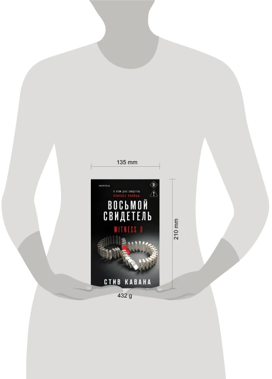 Восьмой свидетель (#8)