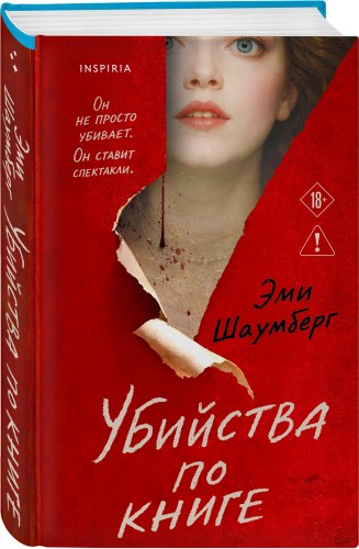 Убийства по книге