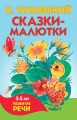 Сказки-малютки