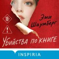 Убийства по книге