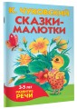 Сказки-малютки
