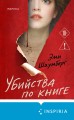 Убийства по книге