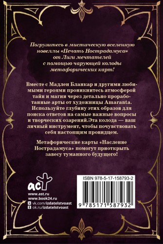 Наследие Нострадамуса. Карты предсказаний