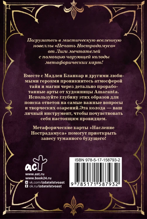 Наследие Нострадамуса. Карты предсказаний