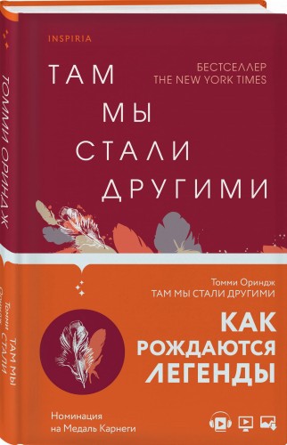 Там мы стали другими