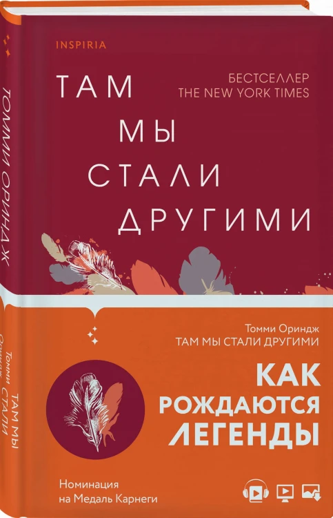 Там мы стали другими