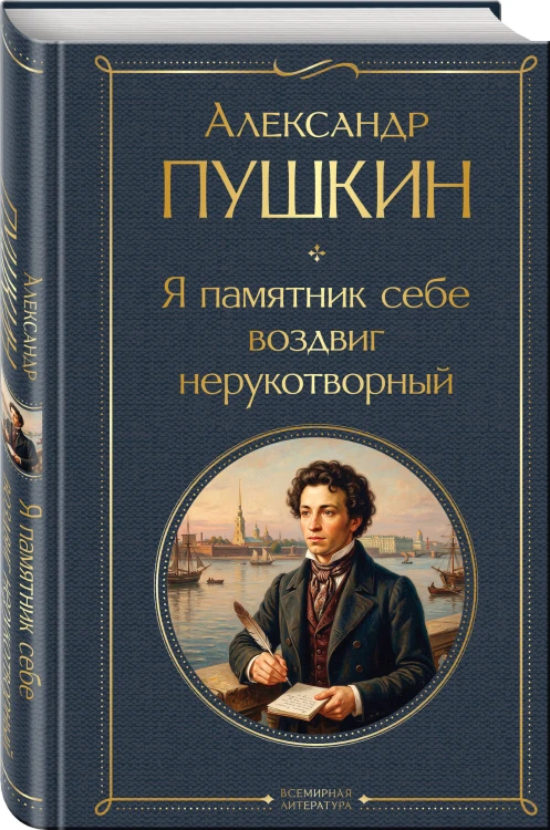 Я памятник себе воздвиг нерукотворный
