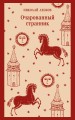 Очарованный странник
