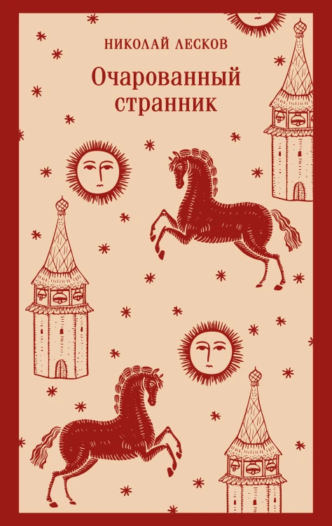 Очарованный странник