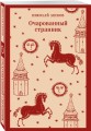 Очарованный странник