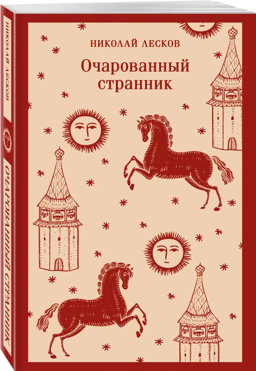 Очарованный странник