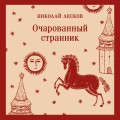 Очарованный странник