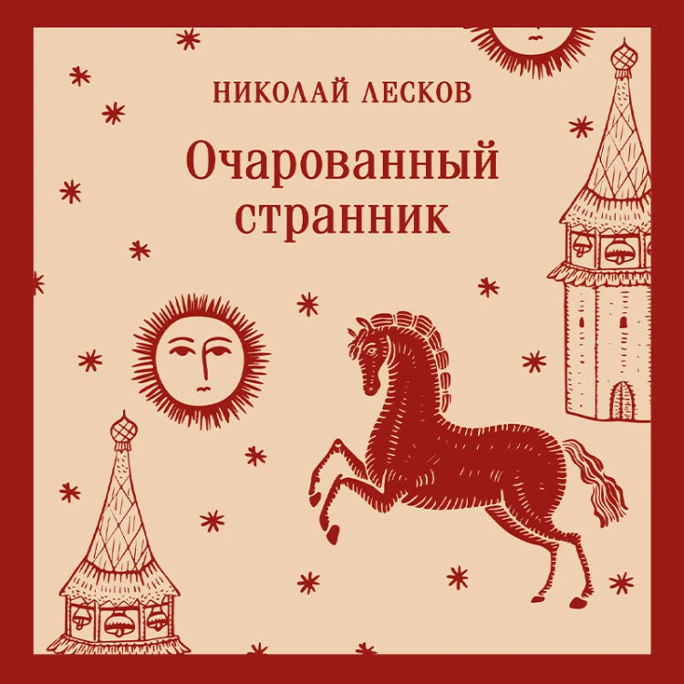 Очарованный странник