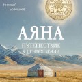 Аяна
