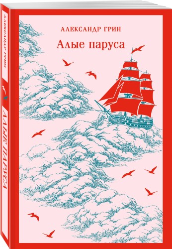 Алые паруса