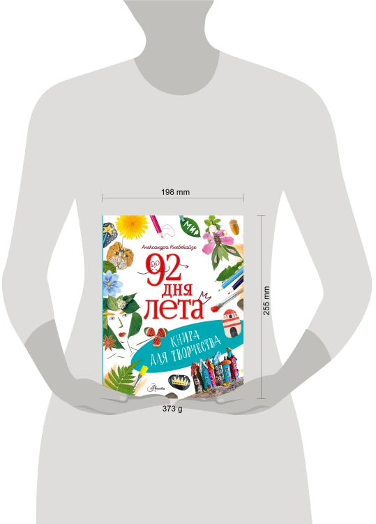 92 дня лета. Книга для творчества