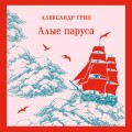 Алые паруса