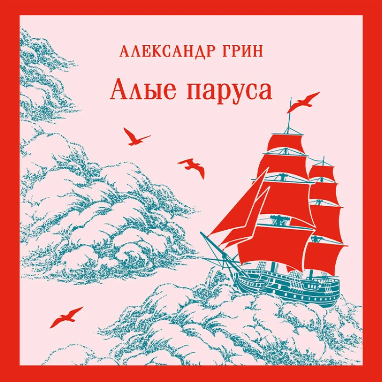 Алые паруса