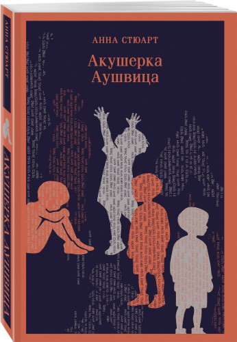Акушерка Аушвица