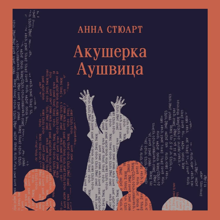 Акушерка Аушвица