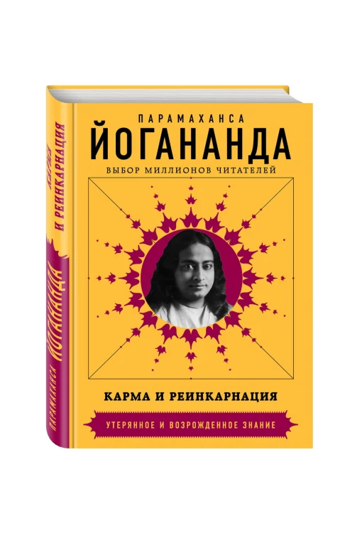 Карма и реинкарнация