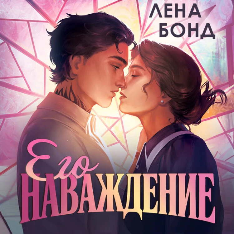 Осколки первой любви. Его наваждение (#2)