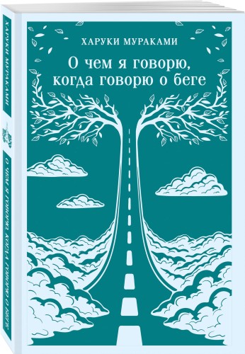 О чем я говорю, когда говорю о беге