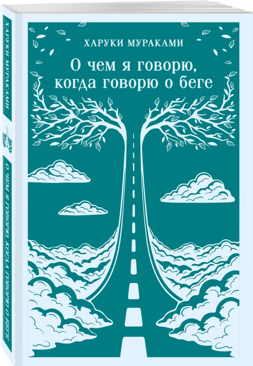 О чем я говорю, когда говорю о беге