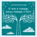 О чем я говорю, когда говорю о беге