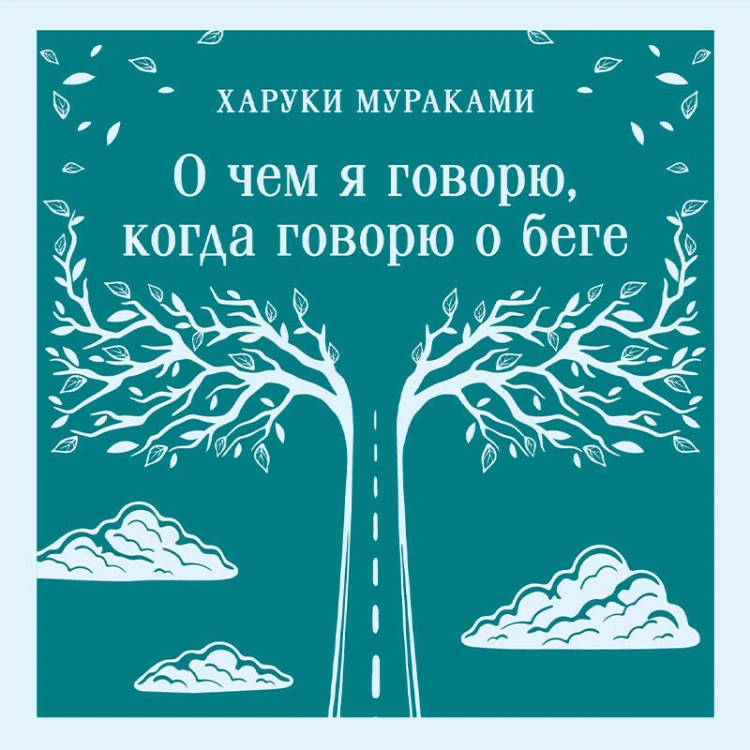 О чем я говорю, когда говорю о беге