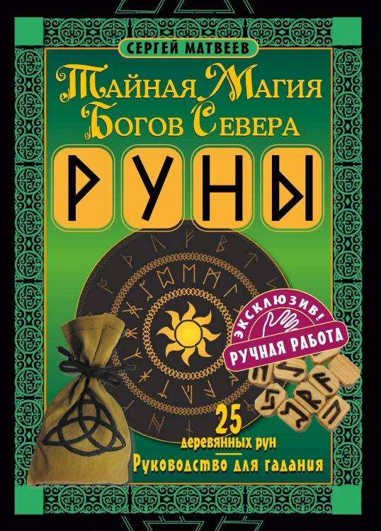 Руны. Тайная магия богов Севера. 25 деревянных рун и руководство для гадания