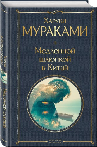 Медленной шлюпкой в Китай
