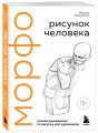 МОРФО. Рисунок человека