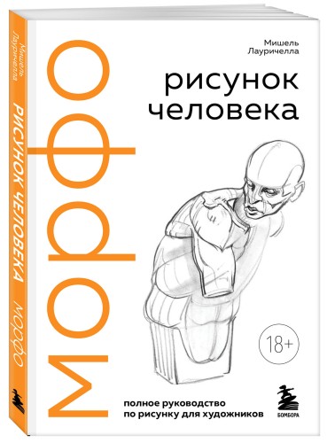МОРФО. Рисунок человека