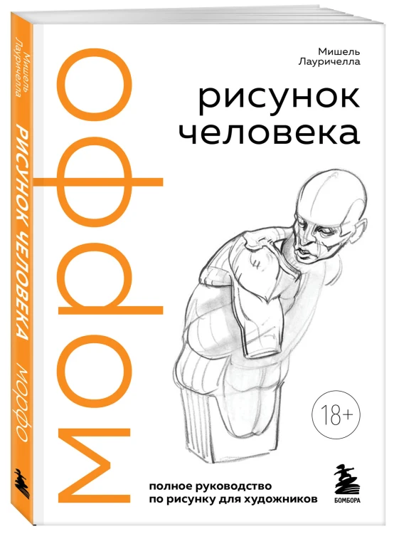 МОРФО. Рисунок человека