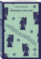 Империя ангелов