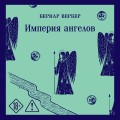Империя ангелов