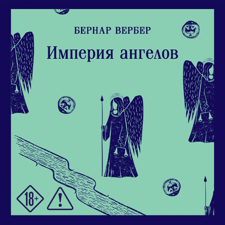 Империя ангелов