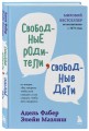 Свободные родители, свободные дети