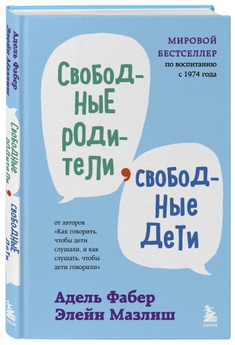 Свободные родители, свободные дети