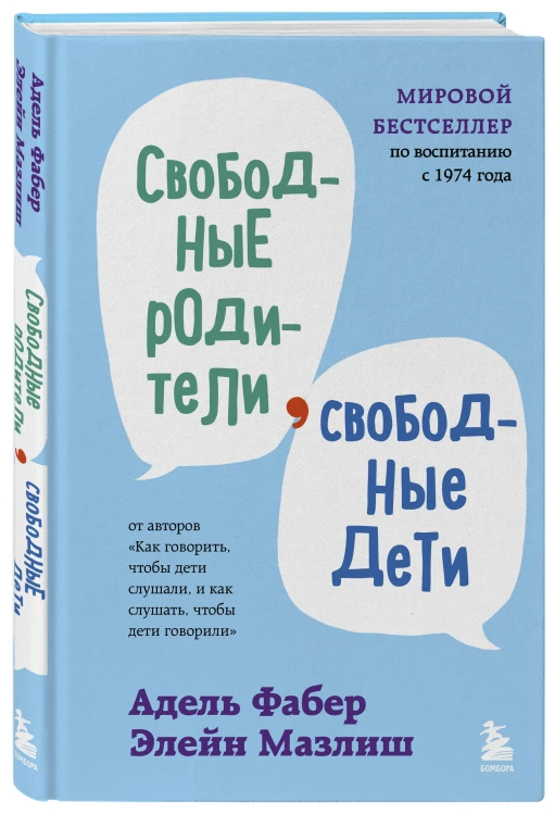 Свободные родители, свободные дети
