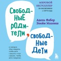 Свободные родители, свободные дети