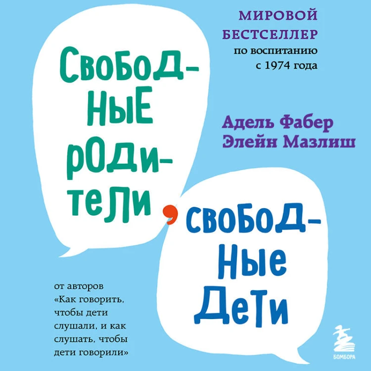 Свободные родители, свободные дети