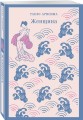 Набор "Женский голос и женская свобода" (комплект из 3-х книг: Женщина, Портрет дамы с жемчугами, Пять женщин, предавшихся любви)