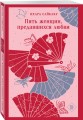 Набор "Женский голос и женская свобода" (комплект из 3-х книг: Женщина, Портрет дамы с жемчугами, Пять женщин, предавшихся любви)