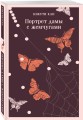 Набор "Женский голос и женская свобода" (комплект из 3-х книг: Женщина, Портрет дамы с жемчугами, Пять женщин, предавшихся любви)
