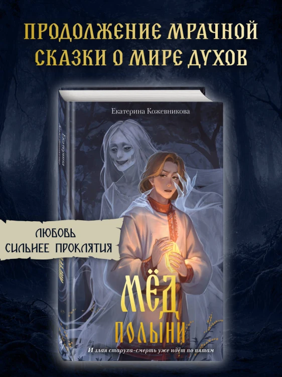 Мед полыни (#2)