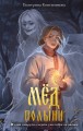 Мед полыни (#2)