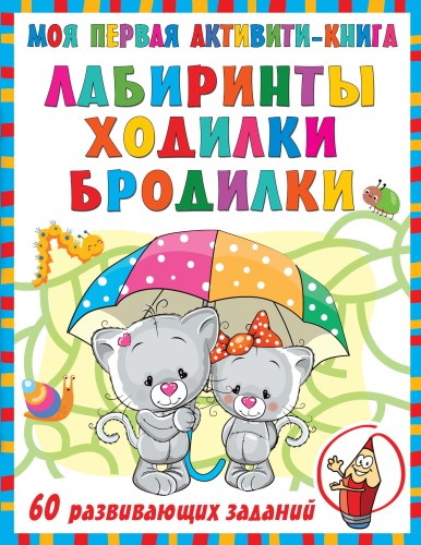 Моя первая книга лабиринтов, ходилок и бродилок